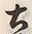 Character 土
