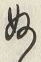 “ぬ”字