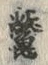 Character 鼈