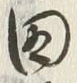 “田”字
