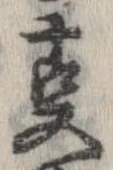 位置 確認된 㕝