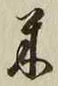 Character 米