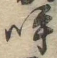 呼の位置