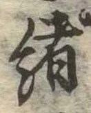 㐌定位𣗓檊