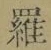 字羅