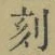 Character 刻