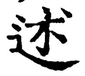 글자 述