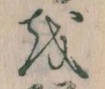 Đã định vị 𛄚