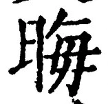 𡨸晦