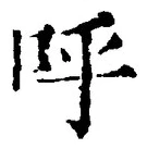 Chữ 呼