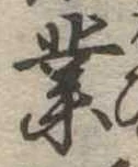 業，已得其位