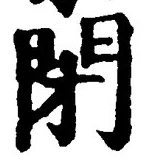Character 閉