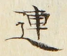 「連」字