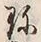 字器