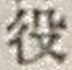 「役」字