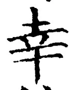 字幸