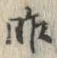 字昨