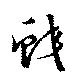 鮫の位置