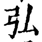 字弘