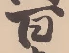 Located 窪
