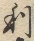 㐌定位利