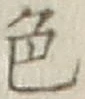 字色