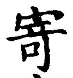 字寄