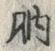 文字肭