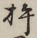 杵の位置
