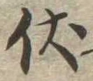 已定位伏