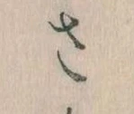 𛀿，已得其位