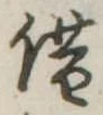 位置定マレル借
