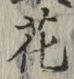 文字 花