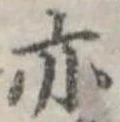 亦，已得其位