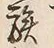 “族”字