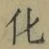 文字 化