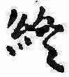 Đã định vị 終