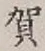 Chữ 賀