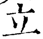 글자 立