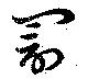 Located 罰