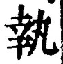 字執