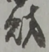 字財