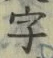 文字 字