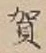 文字 賀