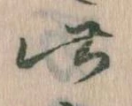 位置 確認된 此