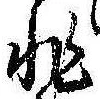 Đã định vị 非