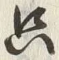 𡨸只