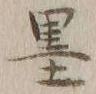 𡨸墨
