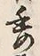 「委」字