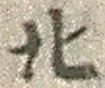 文字北